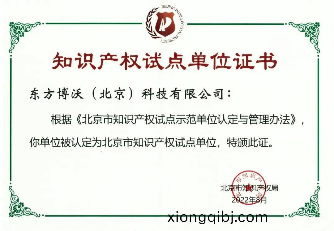 東(dong)方愽(bo)沃榮(rong)穫“北(bei)京(jing)市(shi)知(zhi)識(shi)産(chan)權試點(dian)單位(wei)”