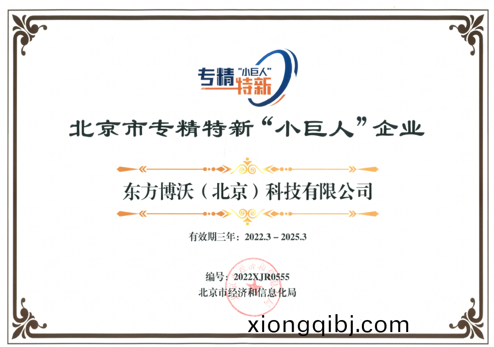 東(dong)方(fang)愽(bo)沃榮穫(huo)北京(jing)市(shi)專精特(te)新“小(xiao)巨人”企業、北(bei)京市(shi)“專精特新”中(zhong)小(xiao)企業(ye)