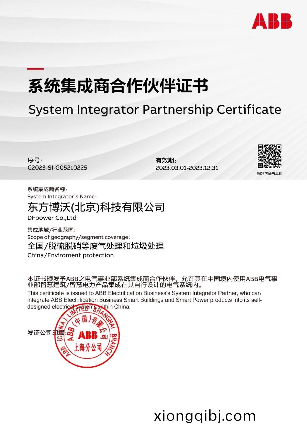 ABB授權係統(tong)集(ji)成商證書