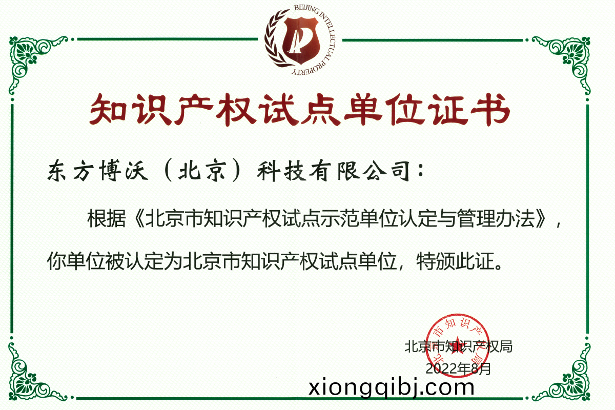 知識産權試點(dian)單位