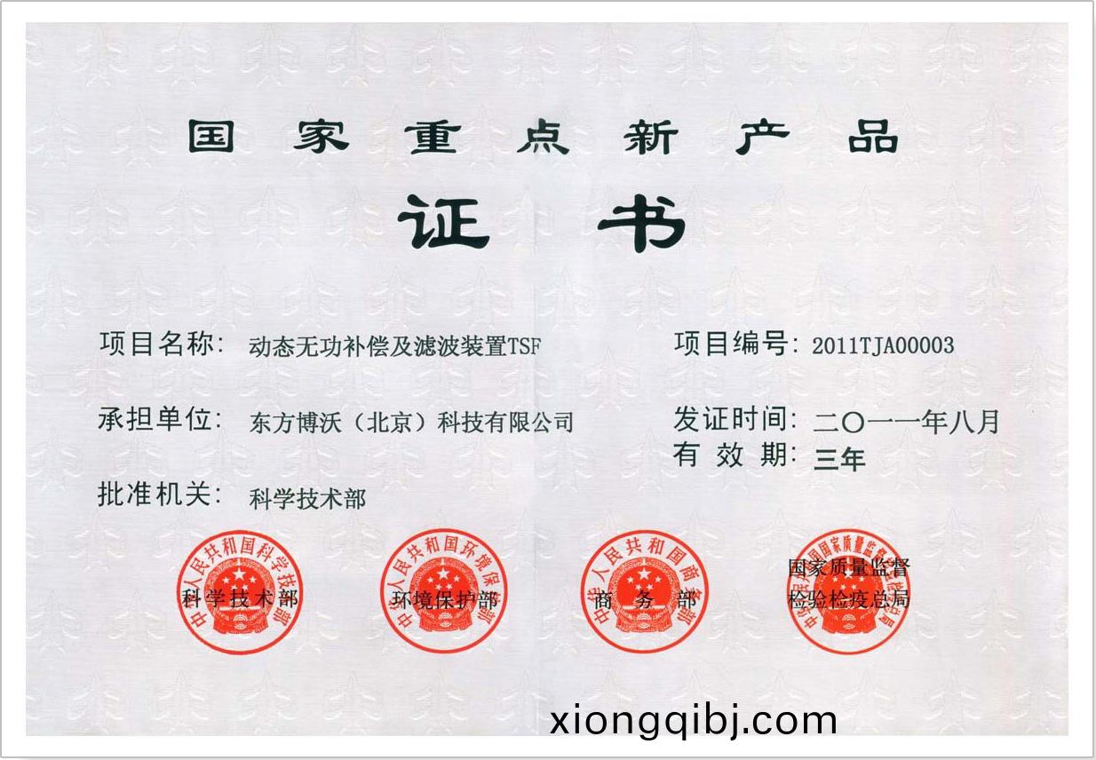 國傢重點新産品(pin)證書